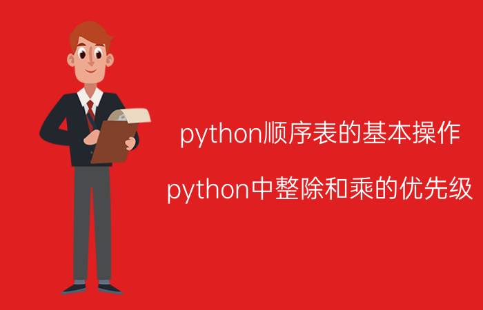 python顺序表的基本操作 python中整除和乘的优先级？